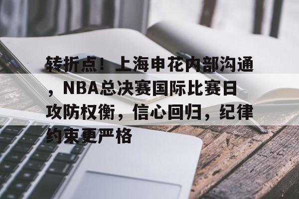 转折点！上海申花内部沟通，NBA总决赛国际比赛日攻防权衡，信心回归，纪律约束更严格的简单介绍-雷竞技娱乐