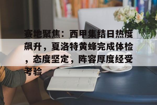 赛地聚焦：西甲集结日热度飙升，夏洛特黄蜂完成体检，态度坚定，阵容厚度经受考验的简单介绍-雷竞技体育网站